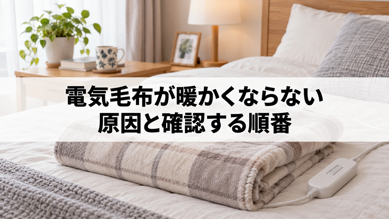 電気毛布が暖かくならない原因と確認する順番のイメージ画像