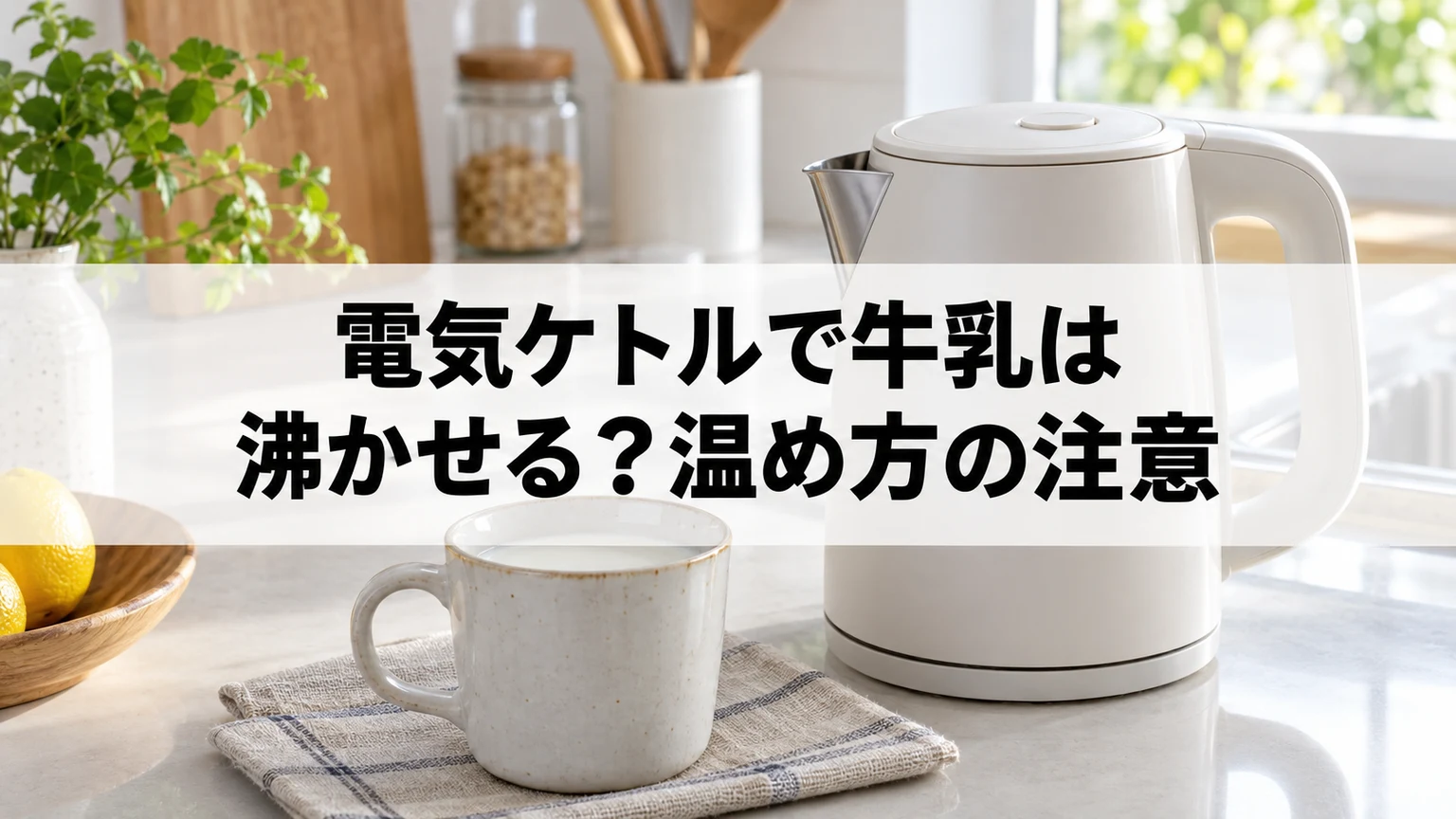 電気ケトルで牛乳は沸かせる？温め方の注意を説明する電気ケトルのイメージ
