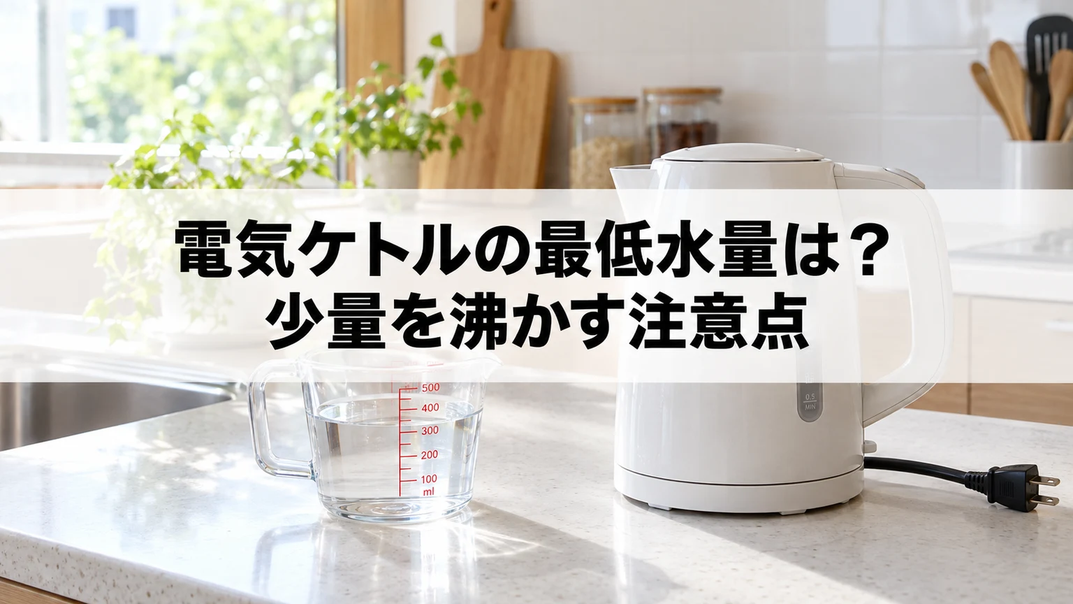 電気ケトルの最低水量は？少量を沸かす注意点を説明する電気ケトルのイメージ