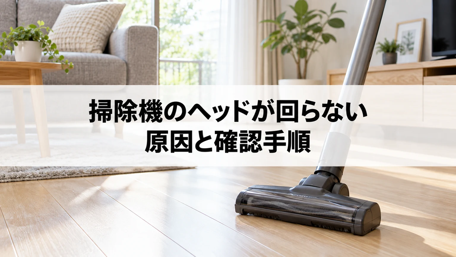 掃除機のヘッドが回らない原因と確認手順を説明する掃除機のイメージ
