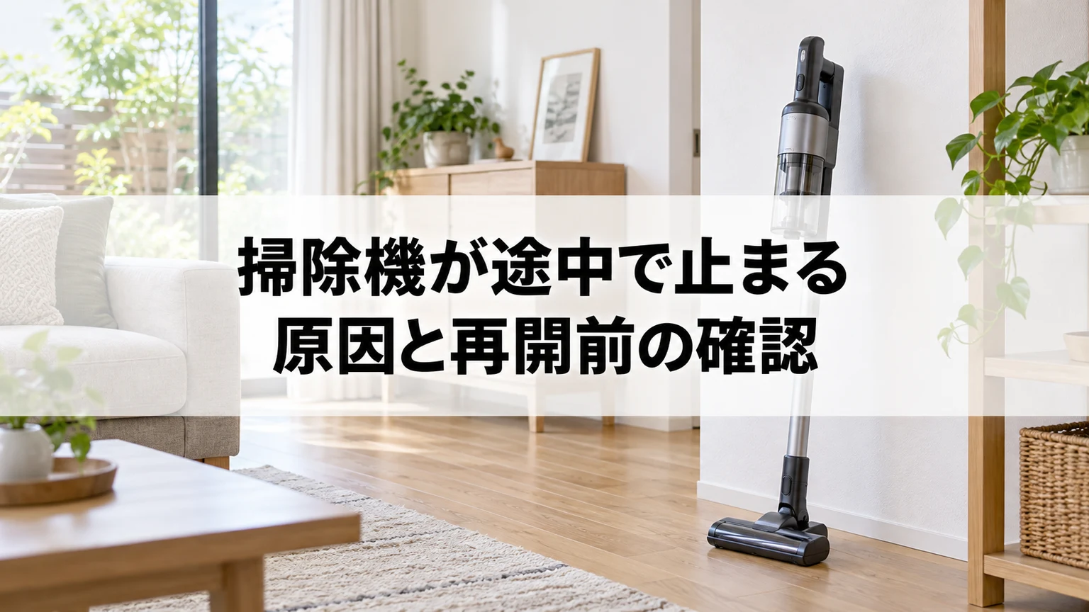 掃除機が途中で止まる原因と再開前の確認を説明する掃除機のイメージ