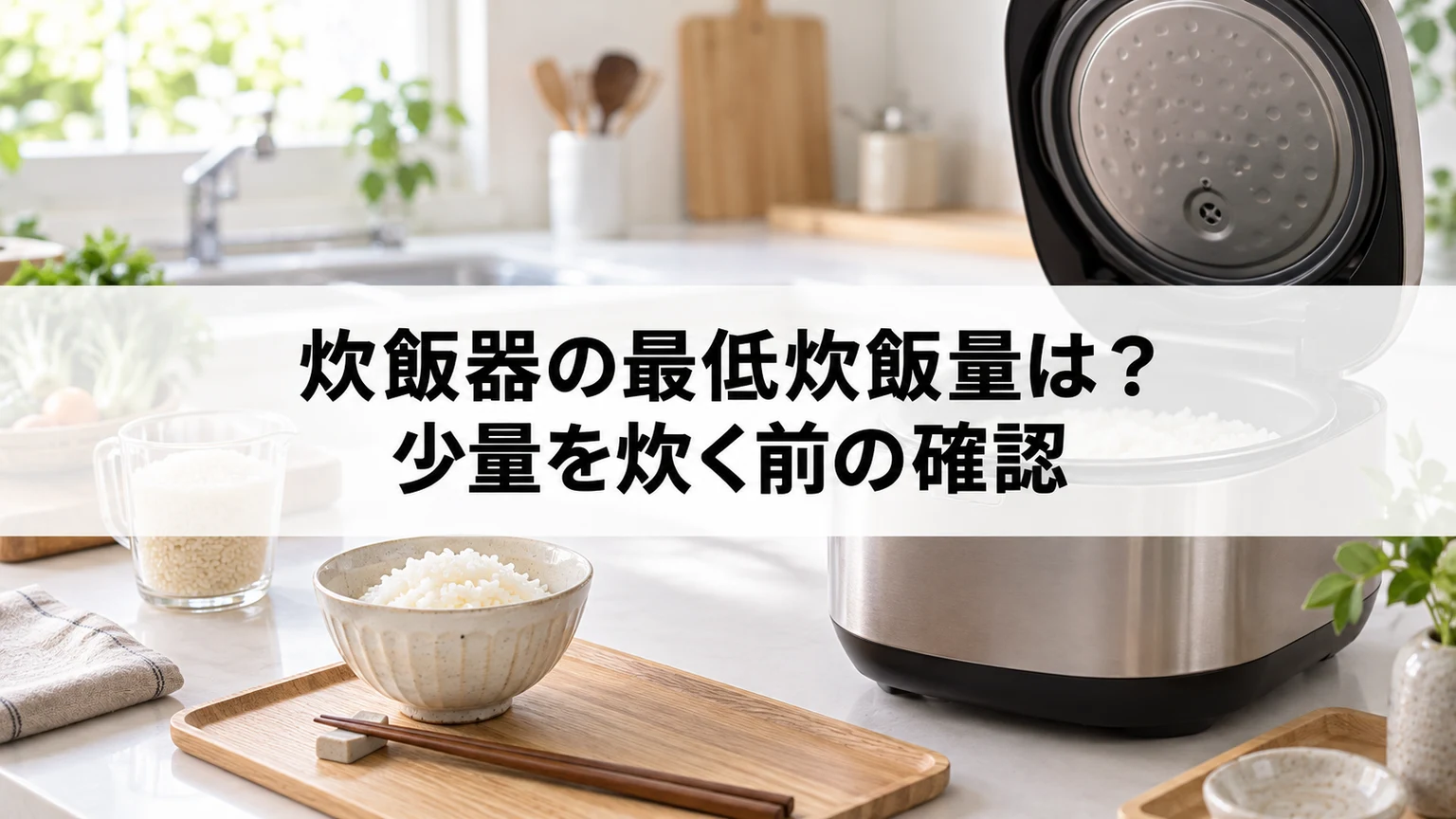 炊飯器の最低炊飯量は？少量を炊く前の確認に関連する炊飯器の確認場面