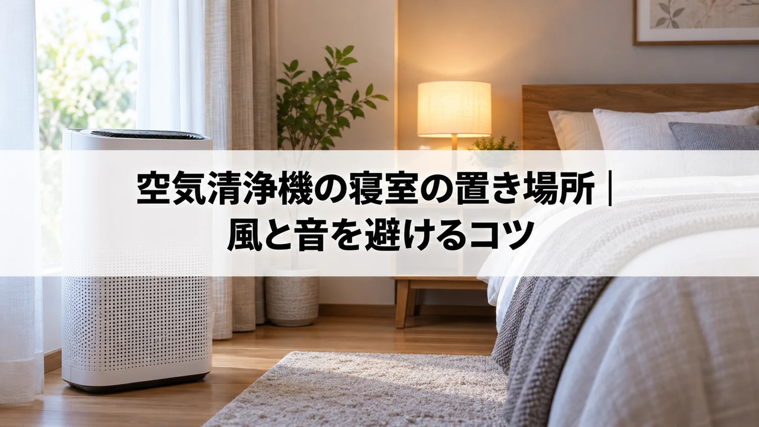 空気清浄機の寝室の置き場所｜風と音を避けるコツに関連する空気清浄機の確認場面