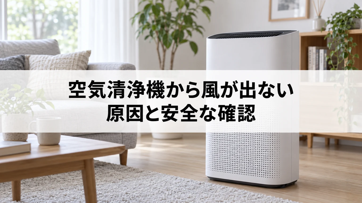 空気清浄機から風が出ない原因と安全な確認に関連する空気清浄機の確認場面