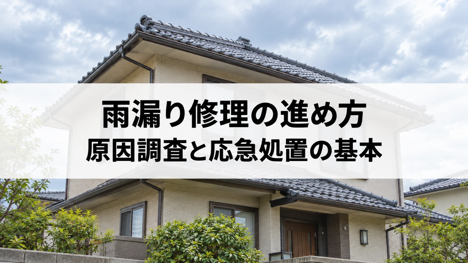 雨漏り修理の進め方｜原因調査と応急処置の基本を説明する住まいと雨漏り対応のイメージ（AI生成）