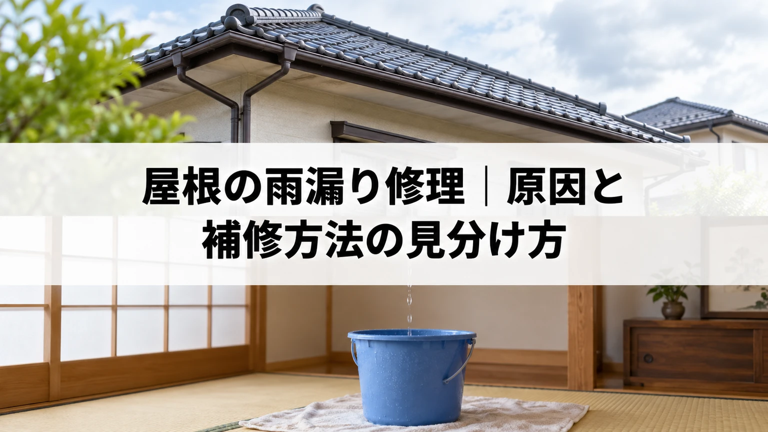 屋根の雨漏り修理｜原因と補修方法の見分け方を説明する住まいと雨漏り対応のイメージ（AI生成）