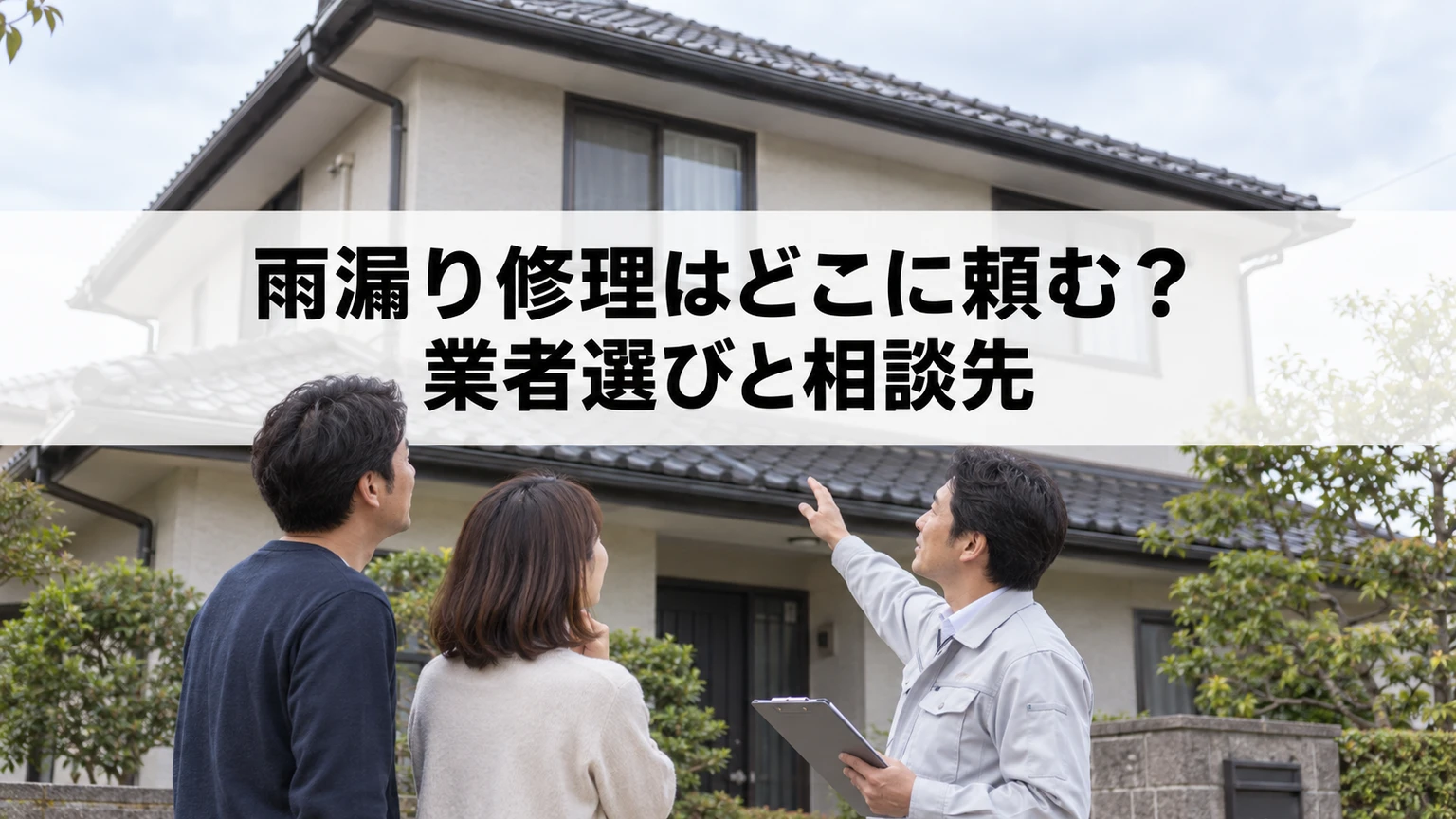 雨漏り修理はどこに頼む？業者選びと相談先を説明する住まいと雨漏り対応のイメージ（AI生成）