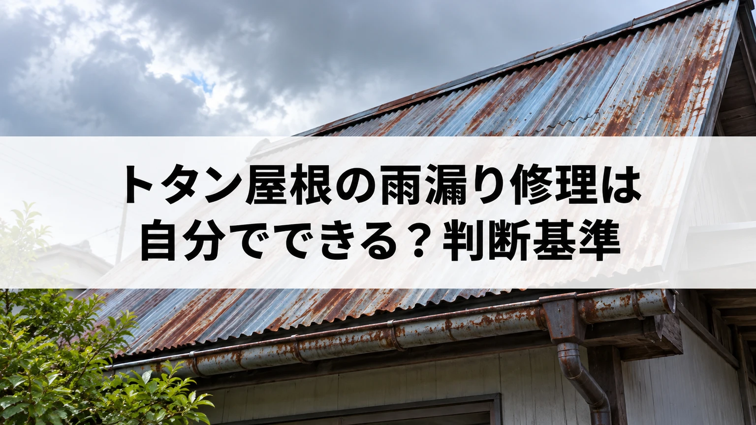 トタン屋根の雨漏り修理は自分でできる？判断基準を説明する住まいと雨漏り対応のイメージ（AI生成）