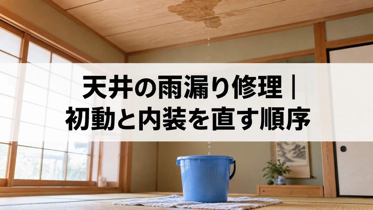 天井の雨漏り修理｜初動と内装を直す順序を説明する住まいと雨漏り対応のイメージ（AI生成）