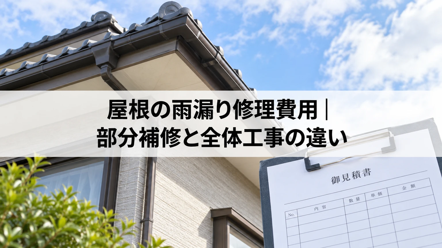 屋根の雨漏り修理費用｜部分補修と全体工事の違いを説明する住まいと雨漏り対応のイメージ（AI生成）