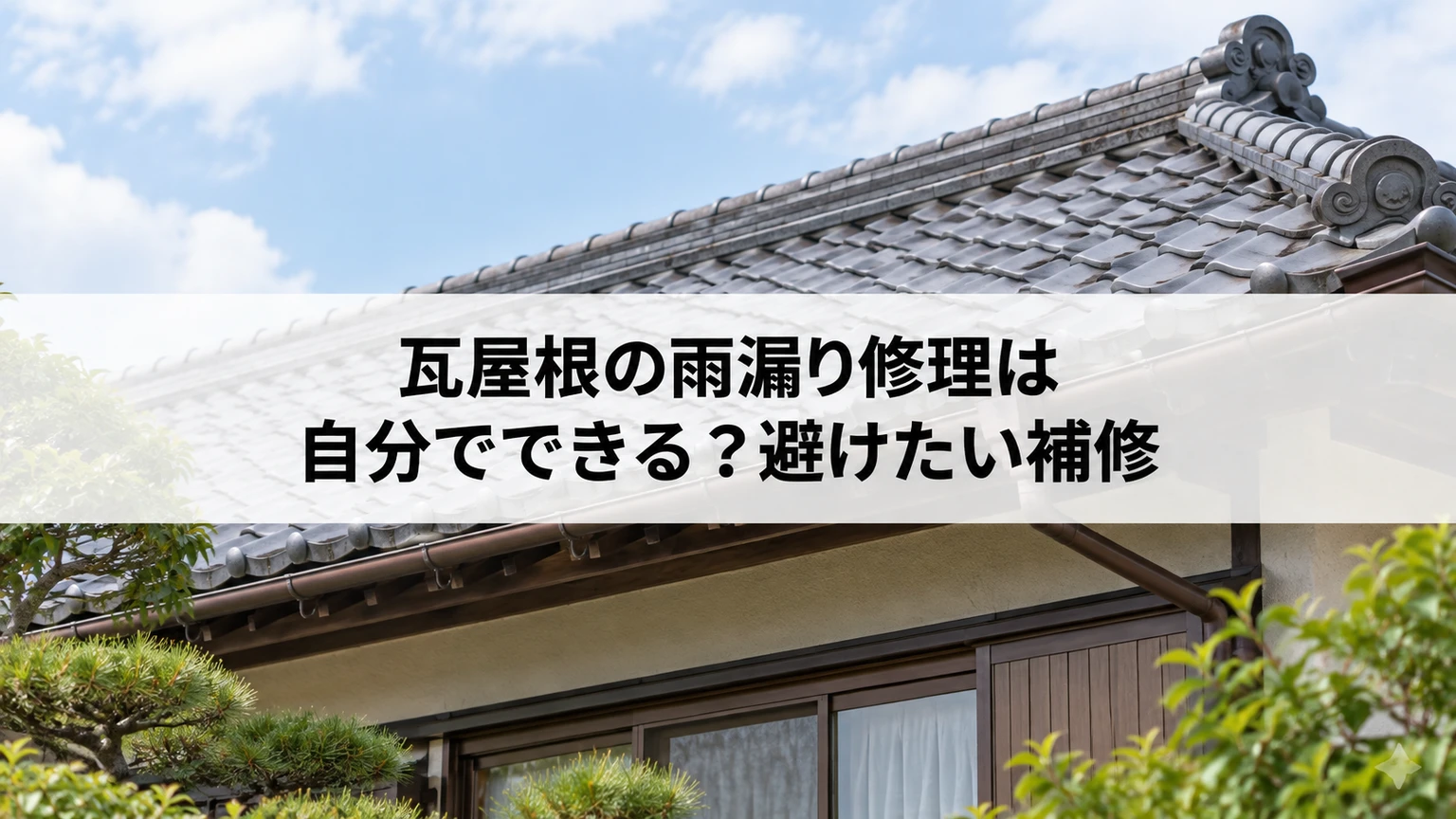 瓦屋根の雨漏り修理は自分でできる？避けたい補修を説明する住まいと雨漏り対応のイメージ（AI生成）