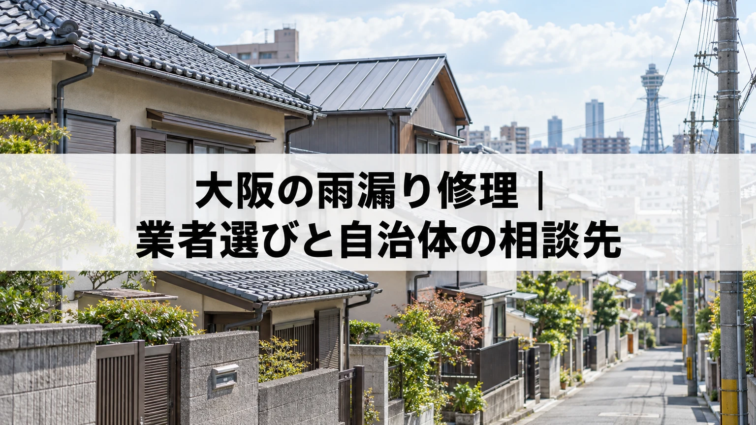 大阪の雨漏り修理｜業者選びと自治体の相談先を説明する住まいと雨漏り対応のイメージ（AI生成）