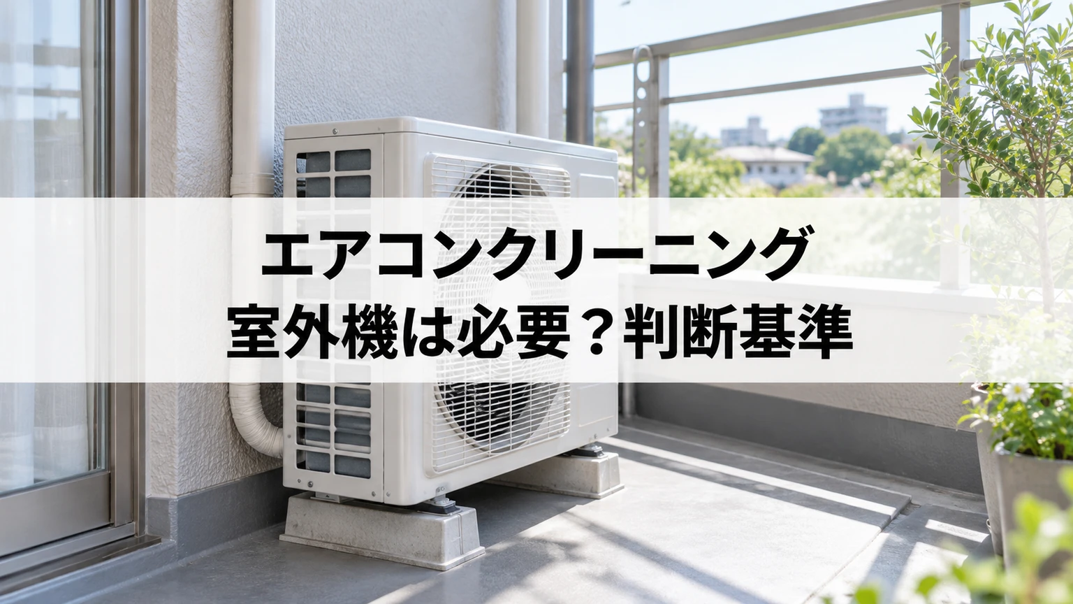 ベランダに床置きされた室外機と周囲の通風空間を確認するイメージ