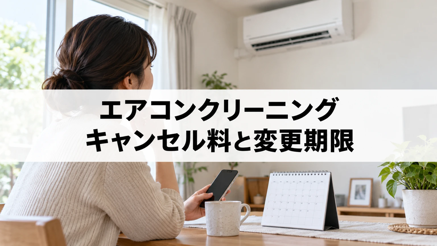 エアコン清掃の予定をカレンダーとスマートフォンで確認するイメージ