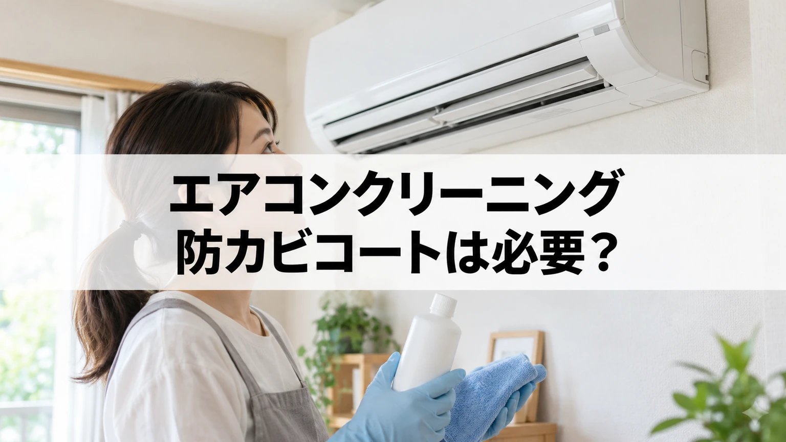 壁掛けエアコンの防カビコートの追加を検討するための無地ボトルと手袋のイメージ