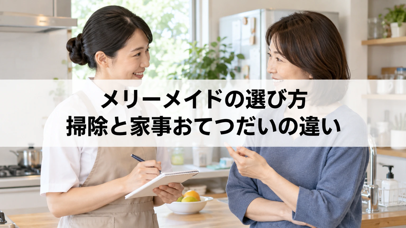 家事おてつだいとお掃除の希望を整理するメモ