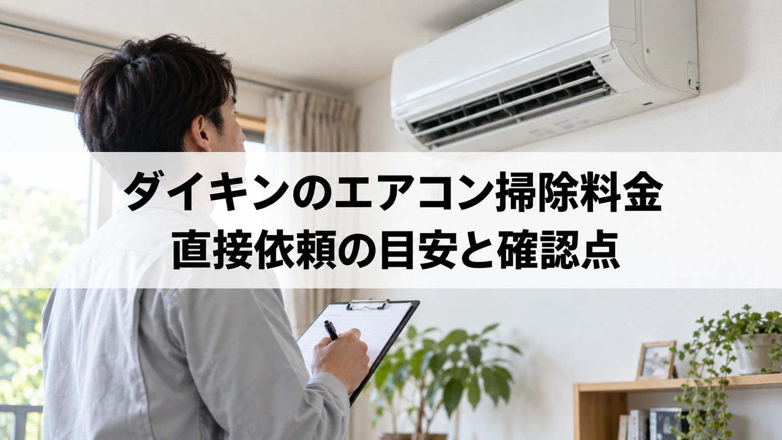 ダイキン製エアコンの型番と清掃依頼先を確認するメモ