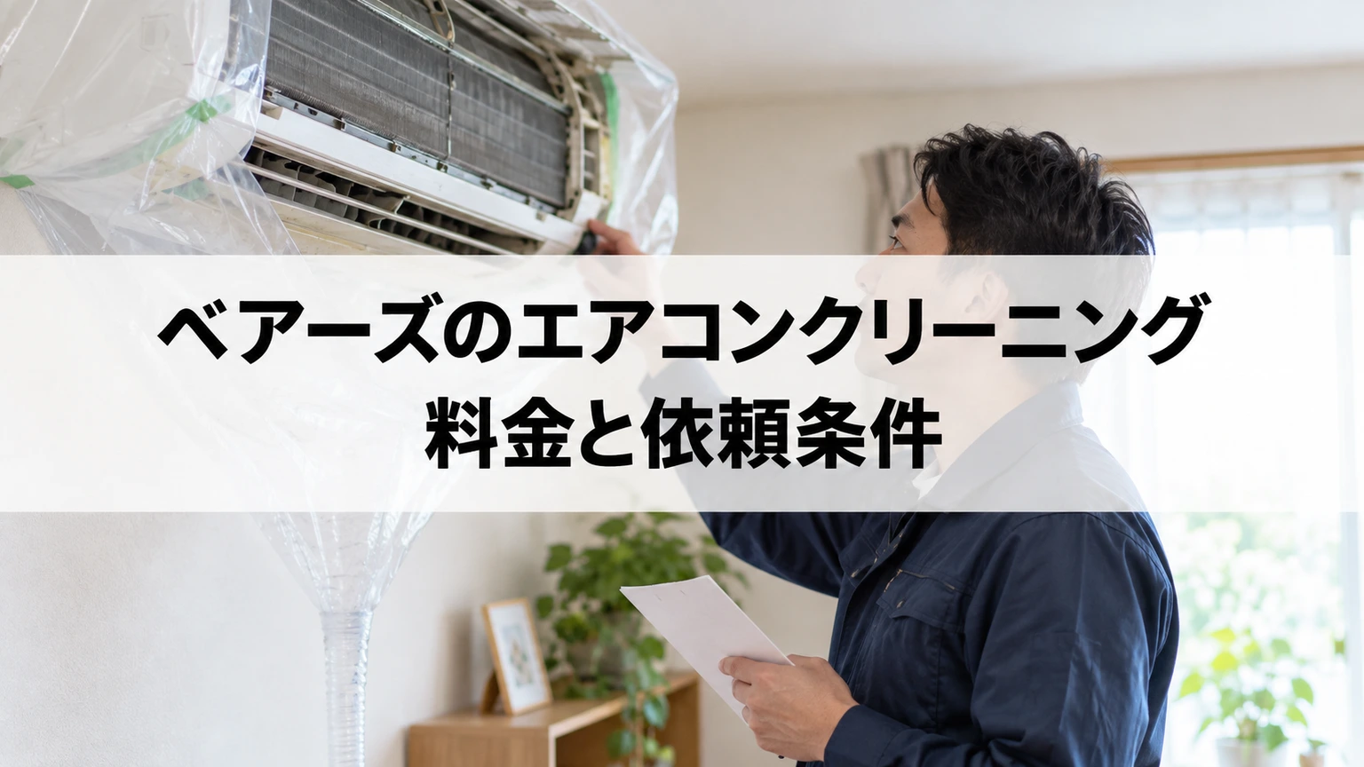 エアコンの設置高さと型番を確認する見積もりメモ