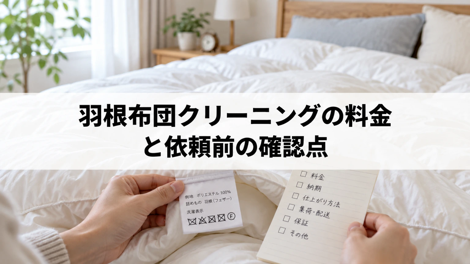 布団の品質表示と寸法を確認する依頼準備