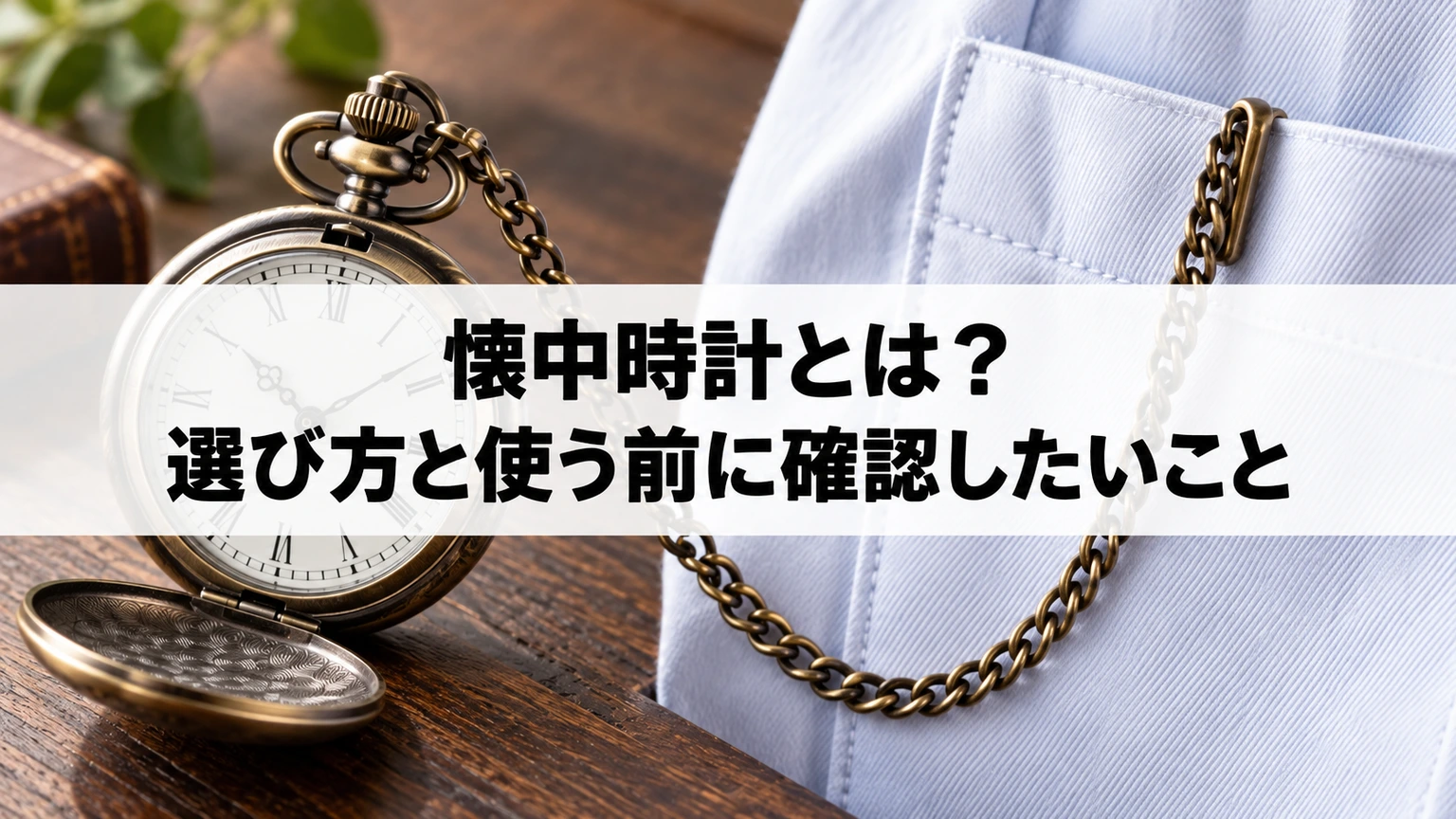 チェーン付き懐中時計とシャツのポケット