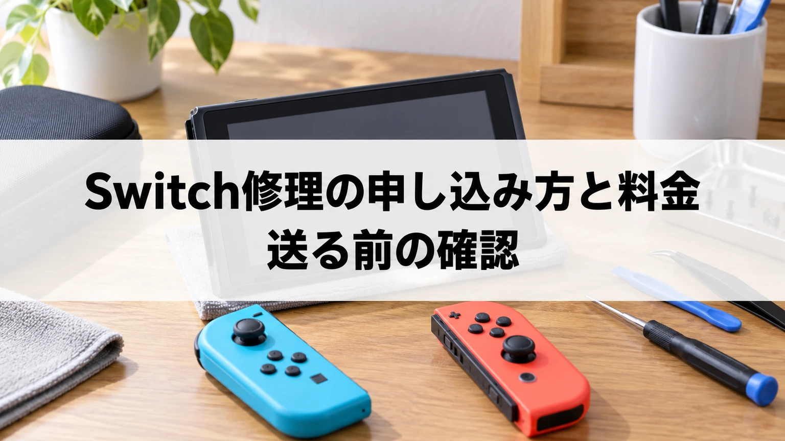 携帯ゲーム機と取り外したコントローラーを点検する机