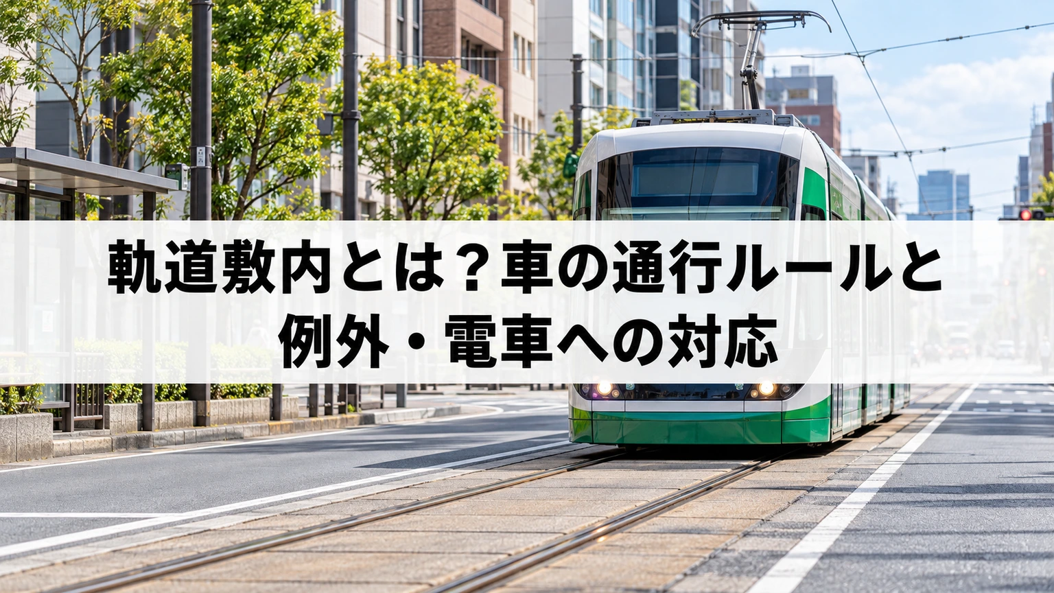 路面電車の軌道敷と自動車の通行ルールを整理するイメージ