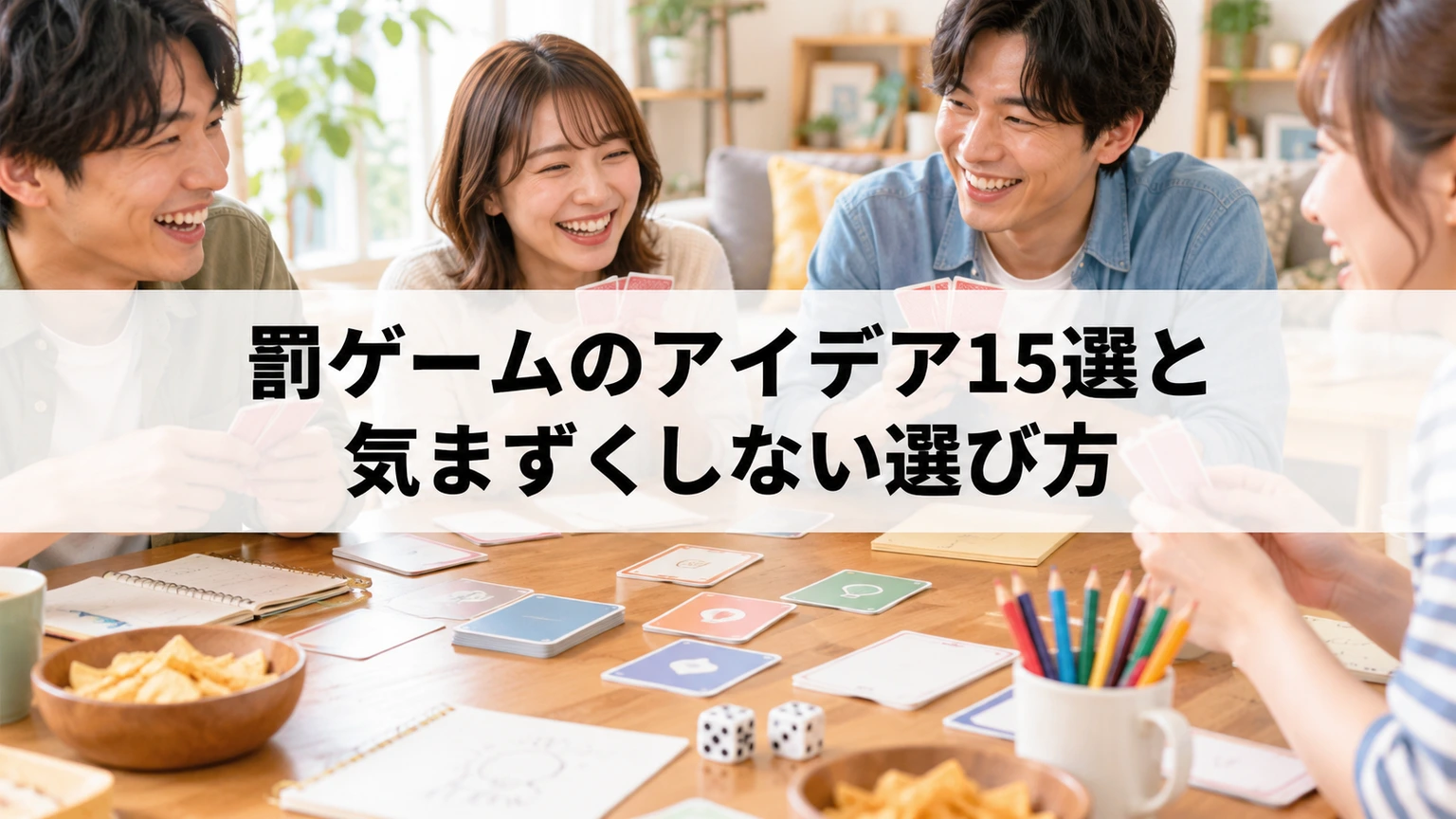 カードを囲んでゲームを楽しむ友人たち
