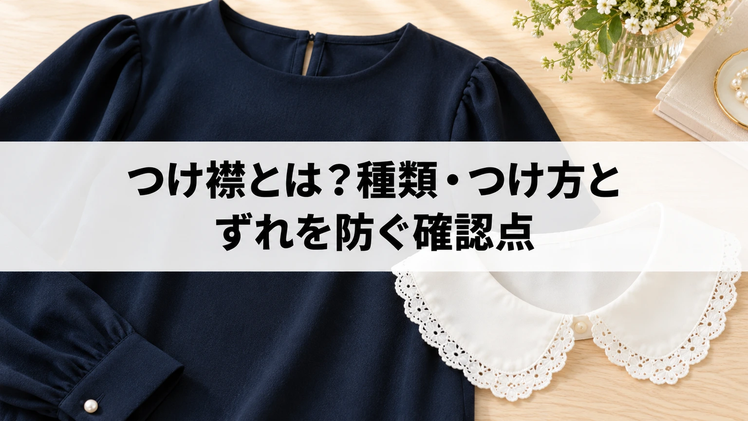 無地トップスと白いつけ襟を並べたコーディネート例