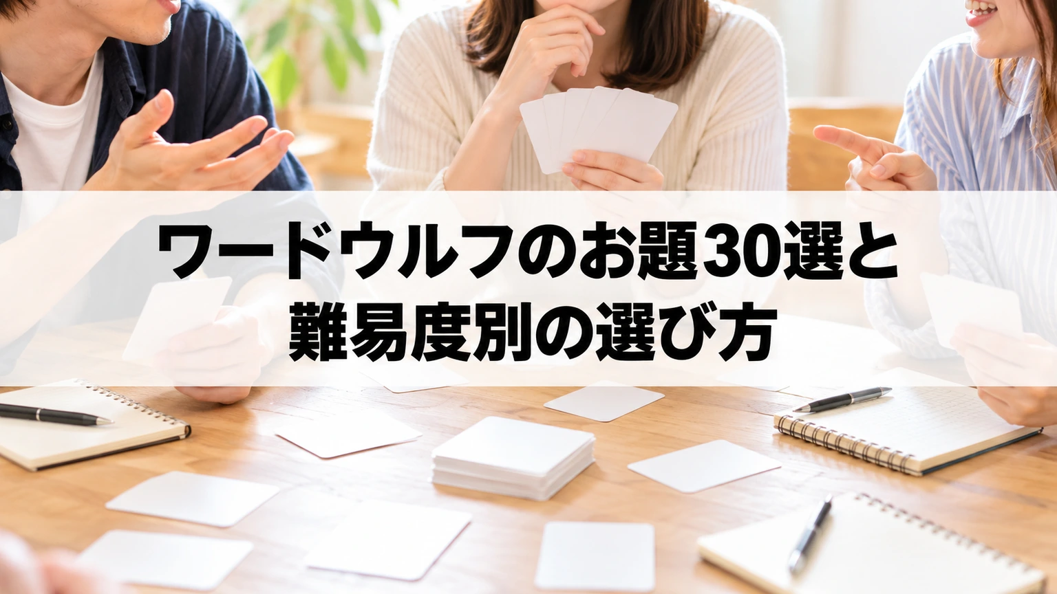 カードを囲んで話し合うゲームのイメージ
