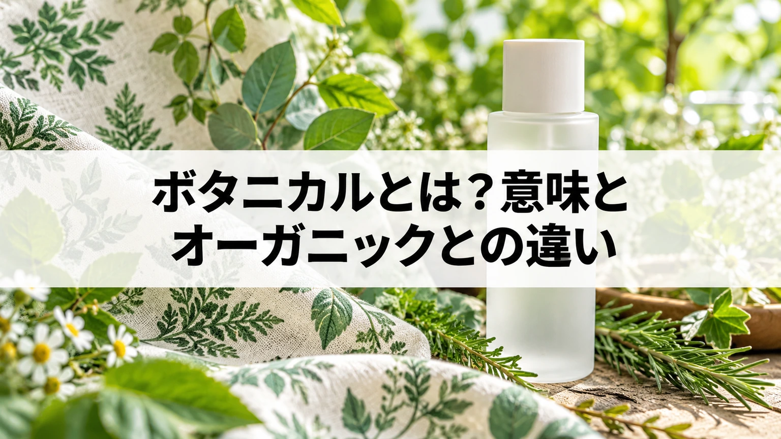 植物の葉と植物柄の布、無地ボトルのイメージ