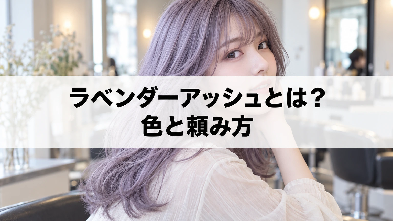 ラベンダーアッシュのポイントを示す記事タイトル画像