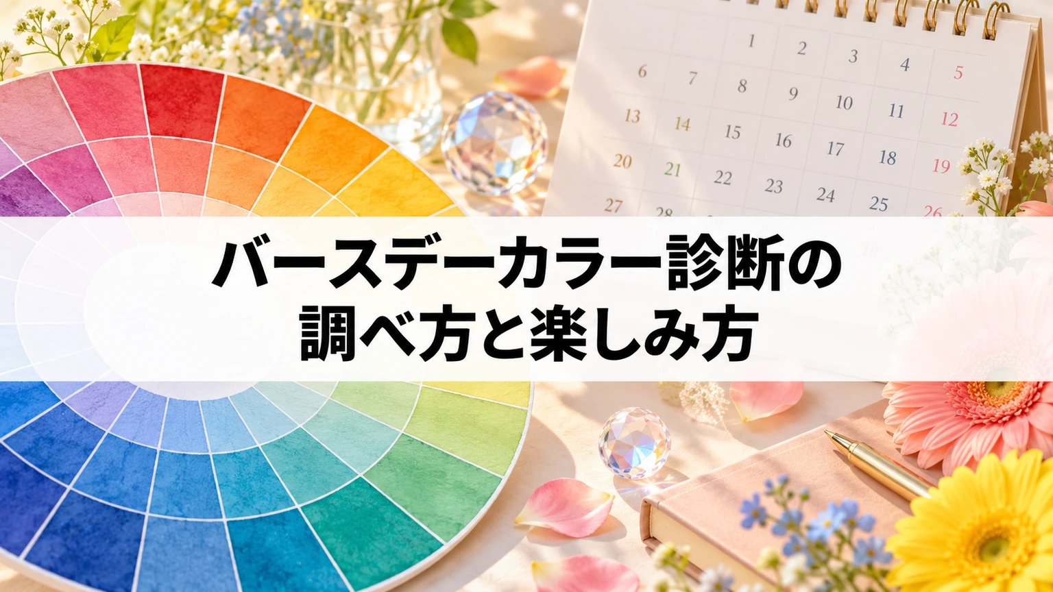 バースデーカラー診断のポイントを示す記事タイトル画像