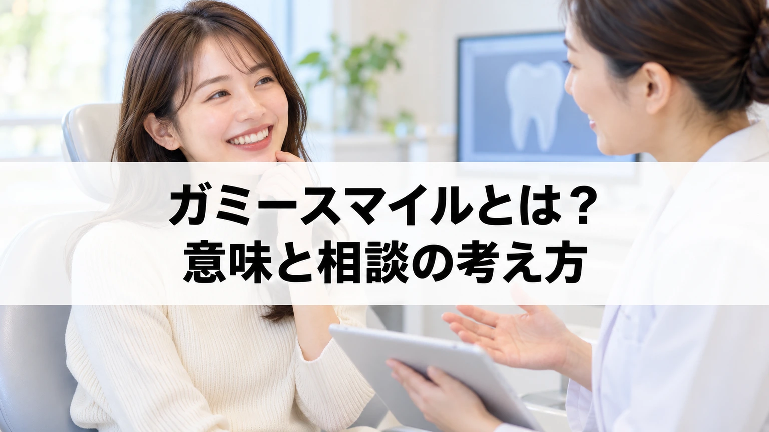 ガミースマイルとはのポイントを示す記事タイトル画像