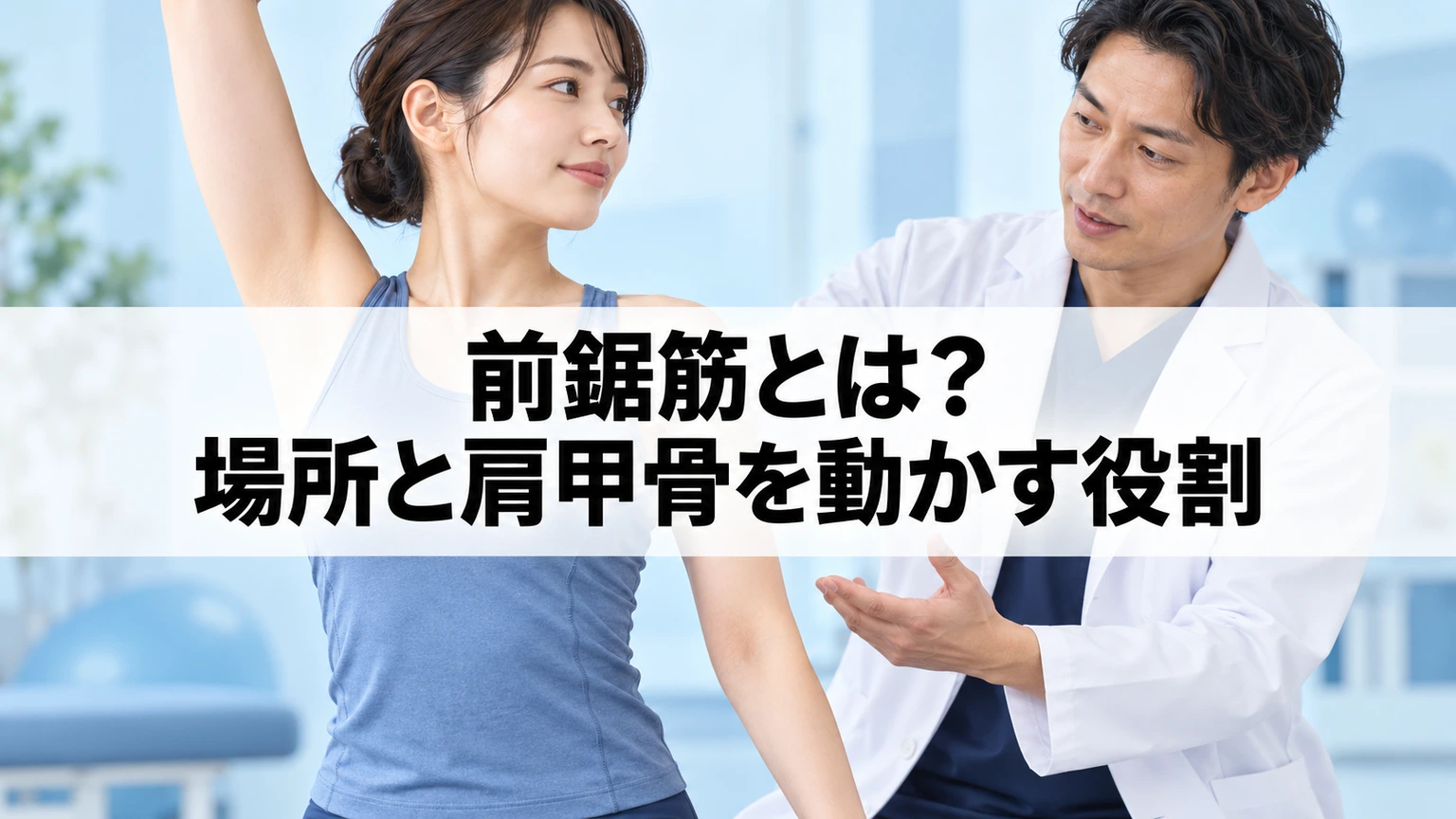 前鋸筋のポイントを示す記事タイトル画像