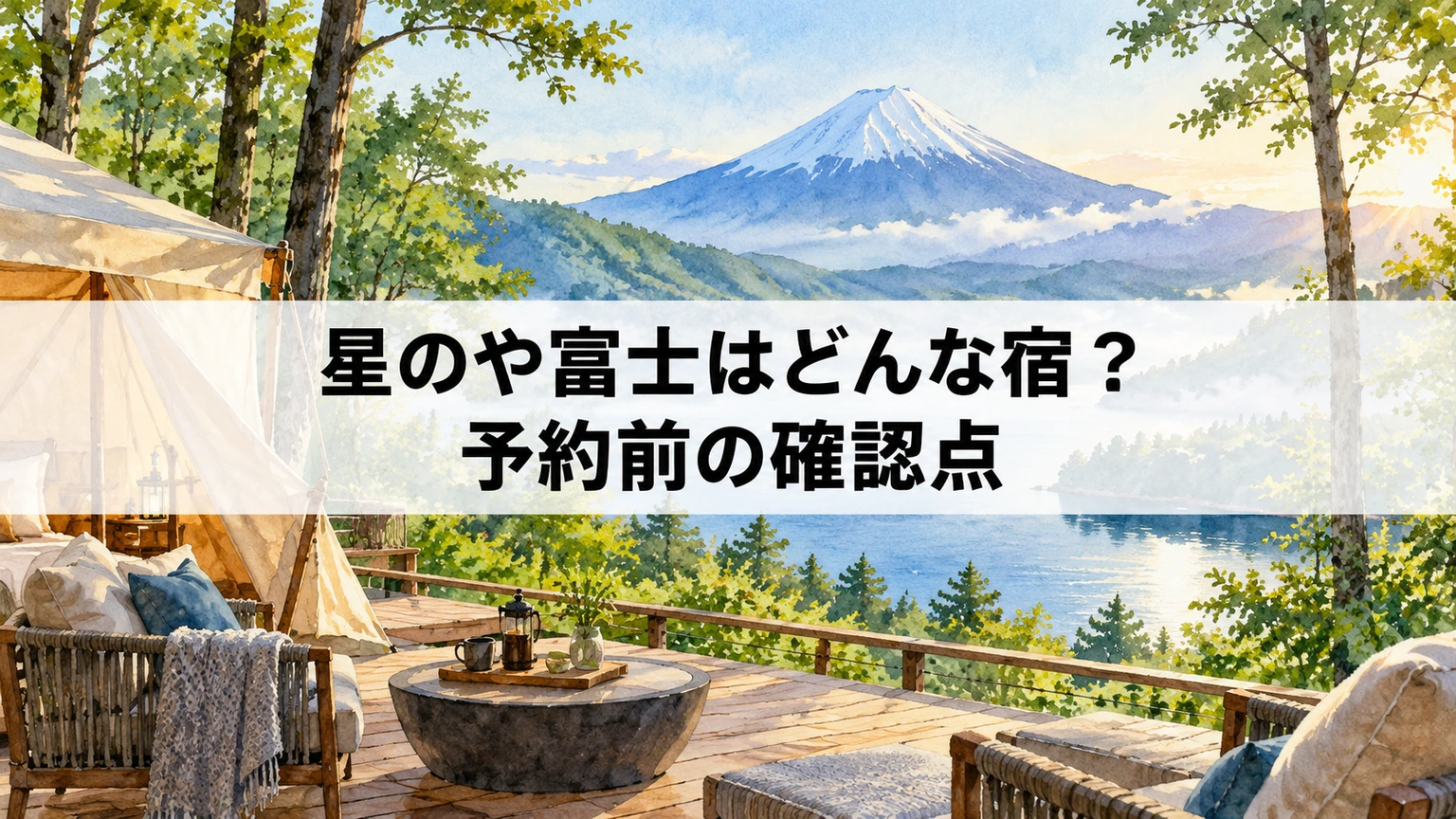 星のや富士のポイントを示す記事タイトル画像