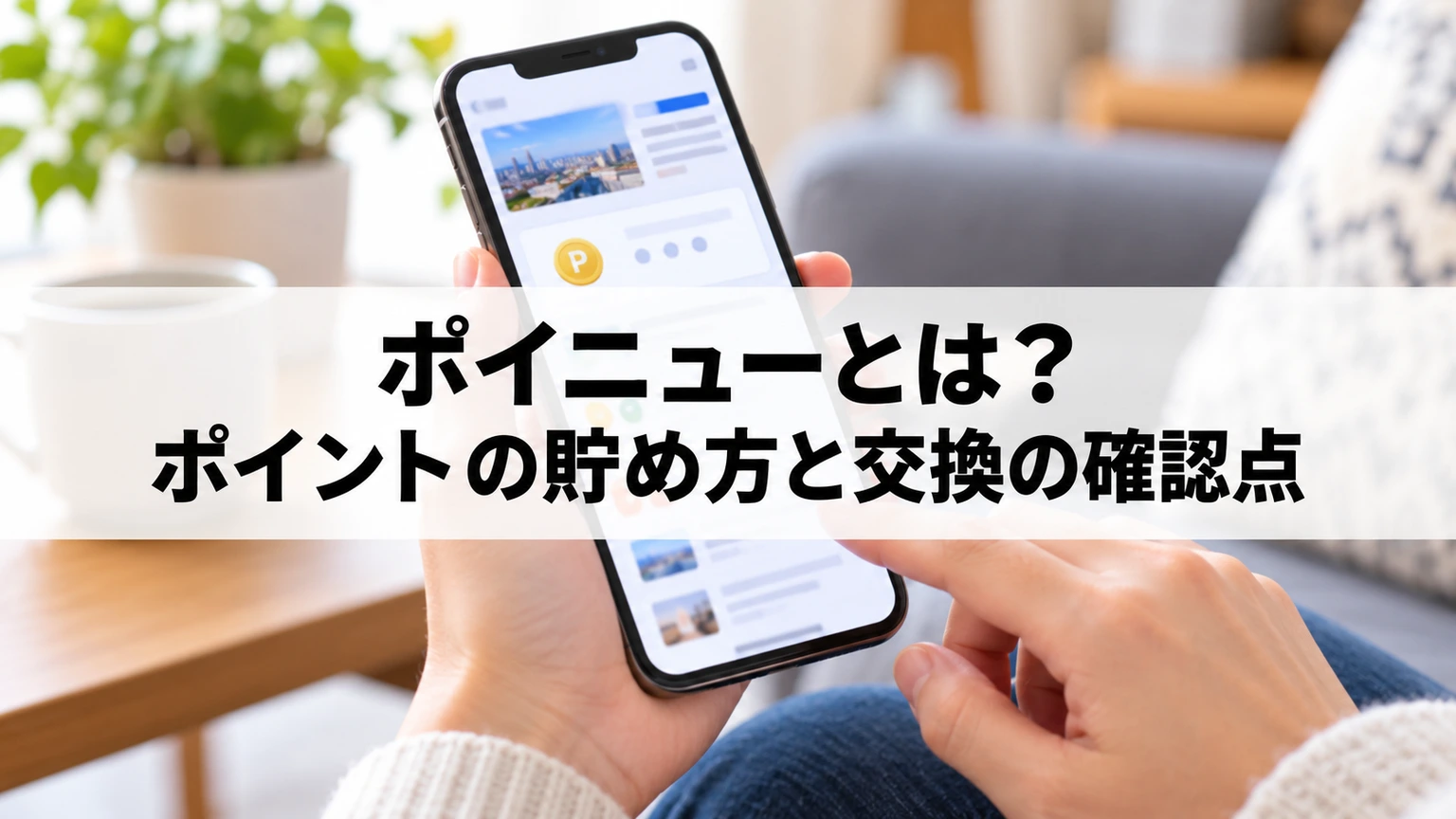 スマートフォンでニュースとポイント残高を確認する人