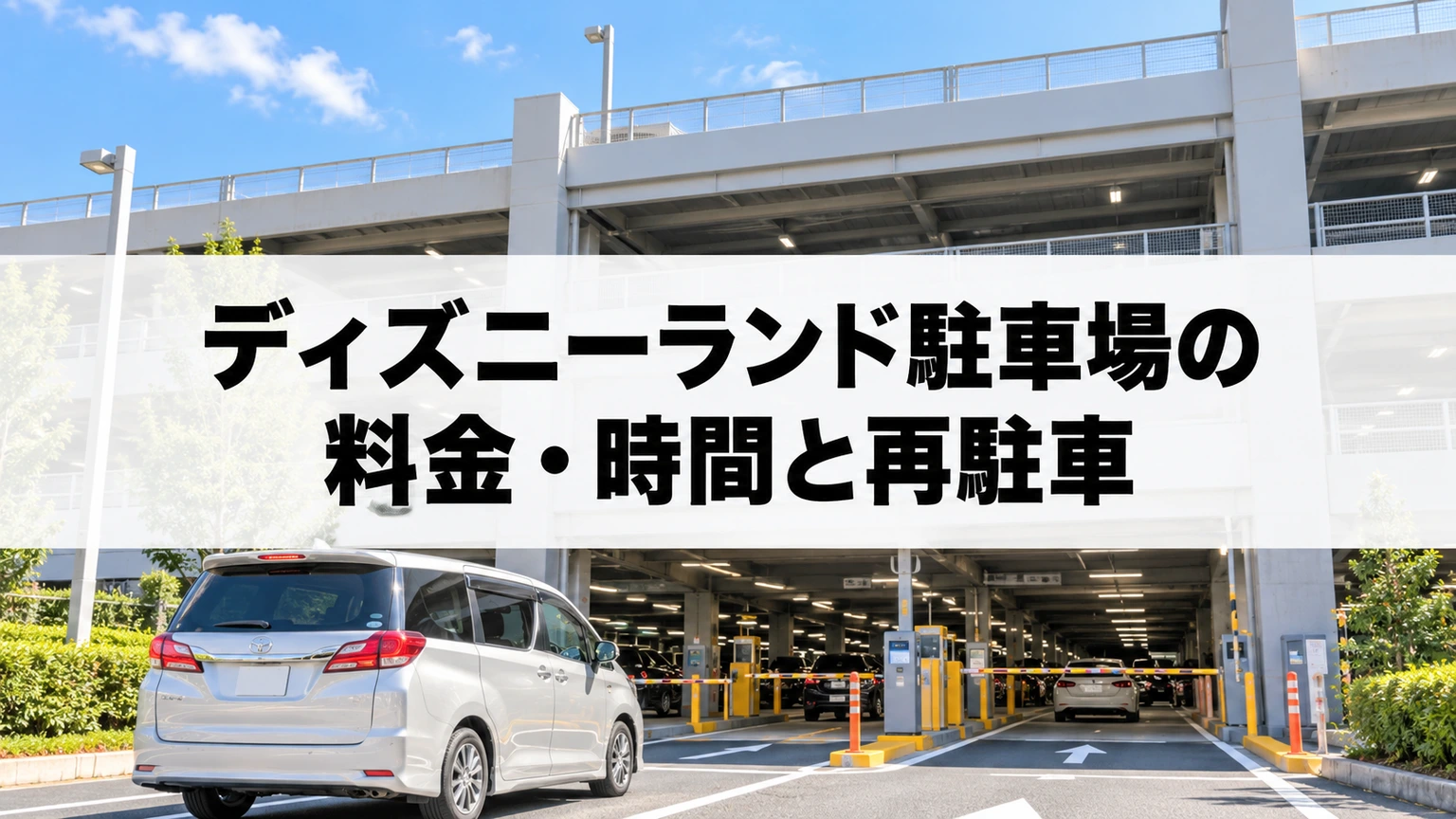 家族の車と広い立体駐車場の入口