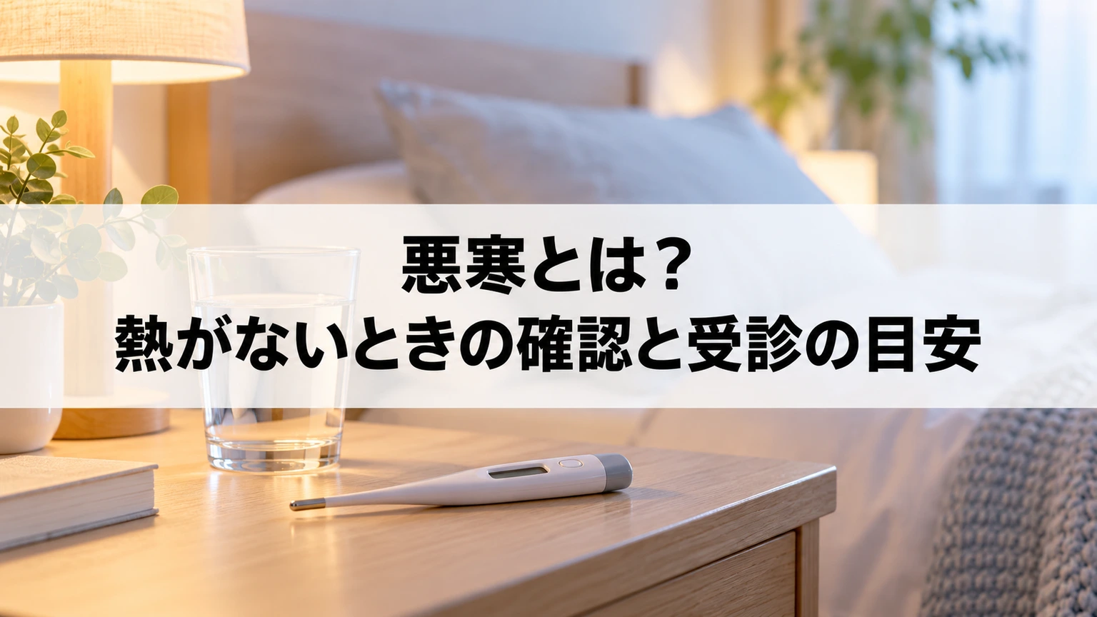 体温計と水のコップを置いた寝室