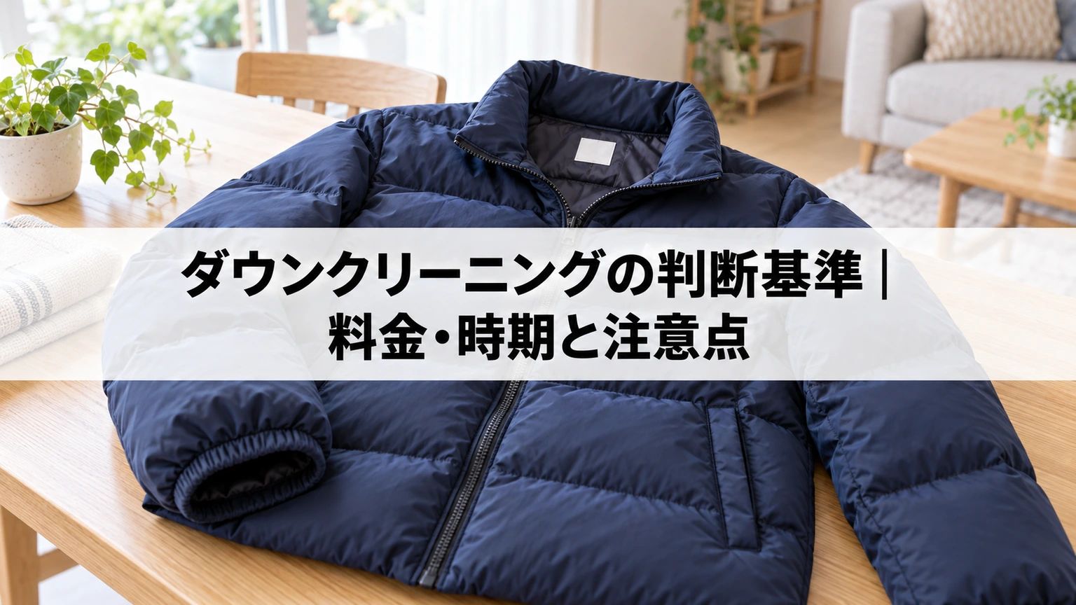 取扱表示と袖口を確認するダウンジャケット