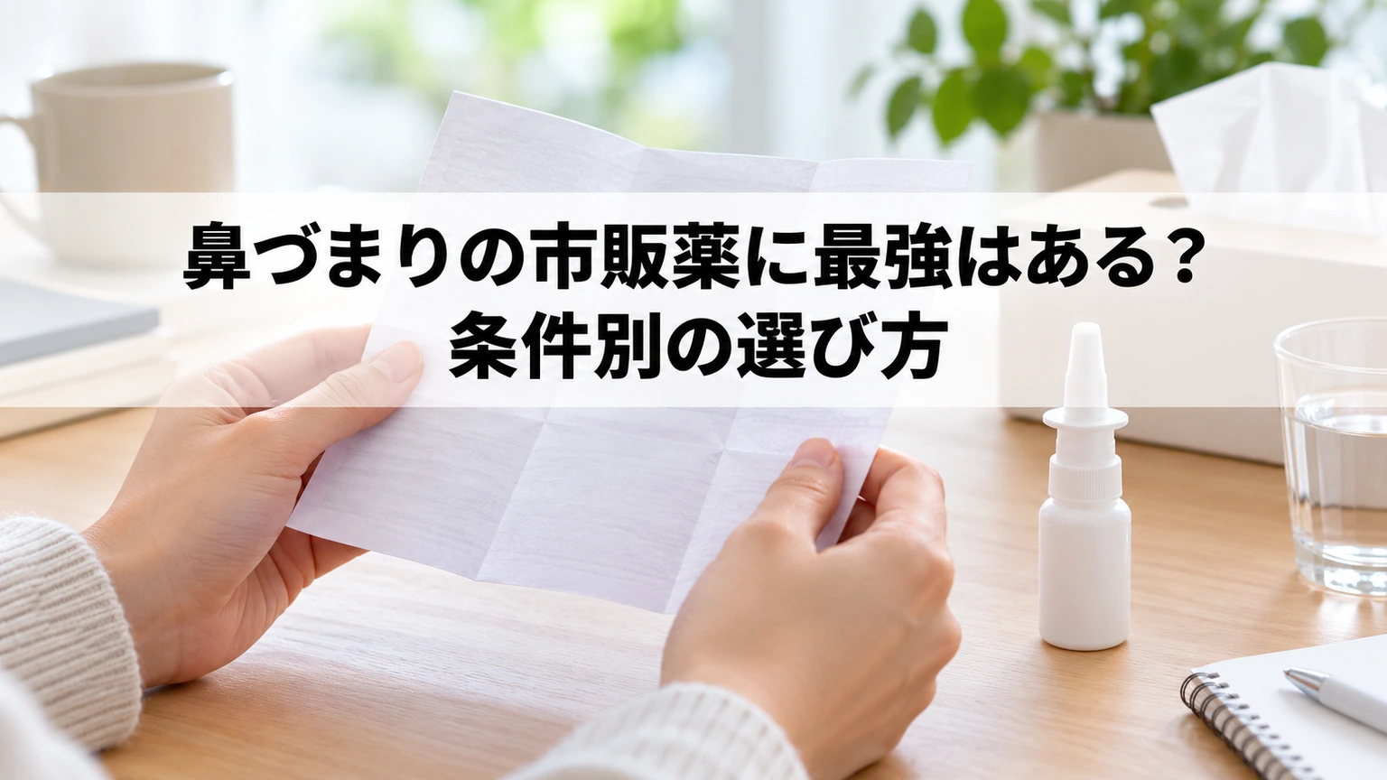 点鼻薬と薬の説明書を確認する手元