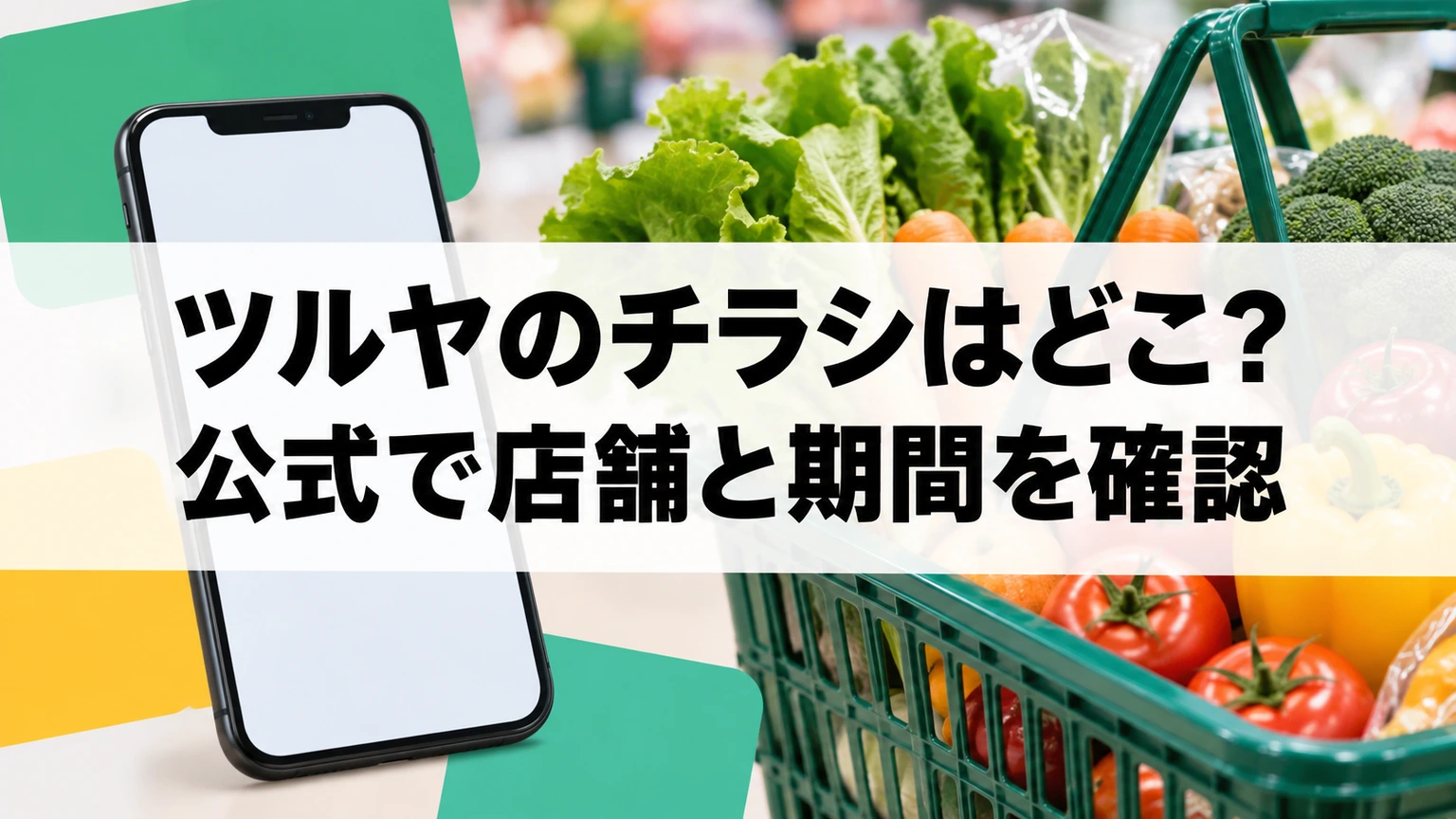 スマートフォンと買い物かご