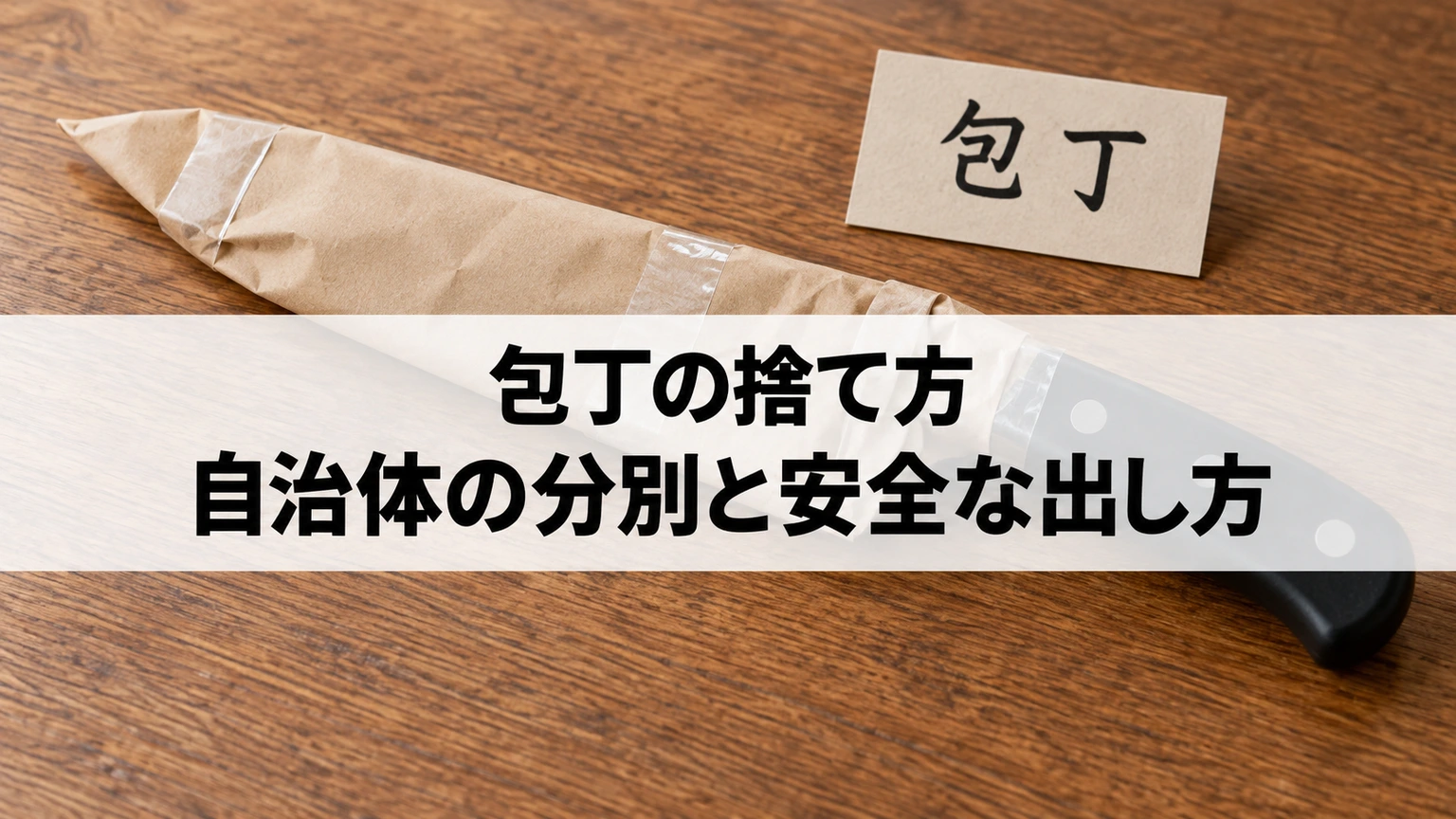 刃を紙で覆った包丁と品名表示の札
