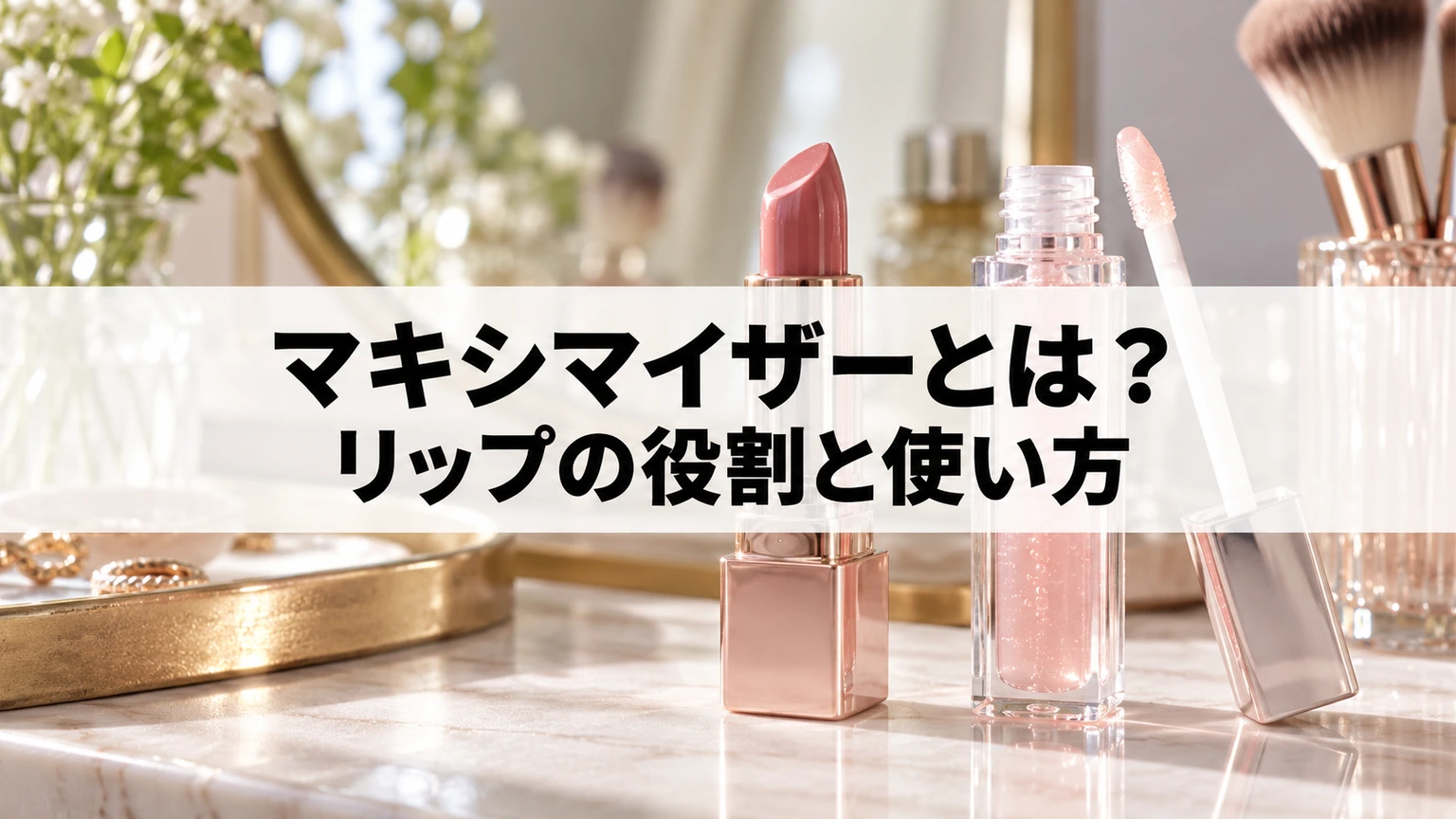 口紅と透明感のあるリップグロス