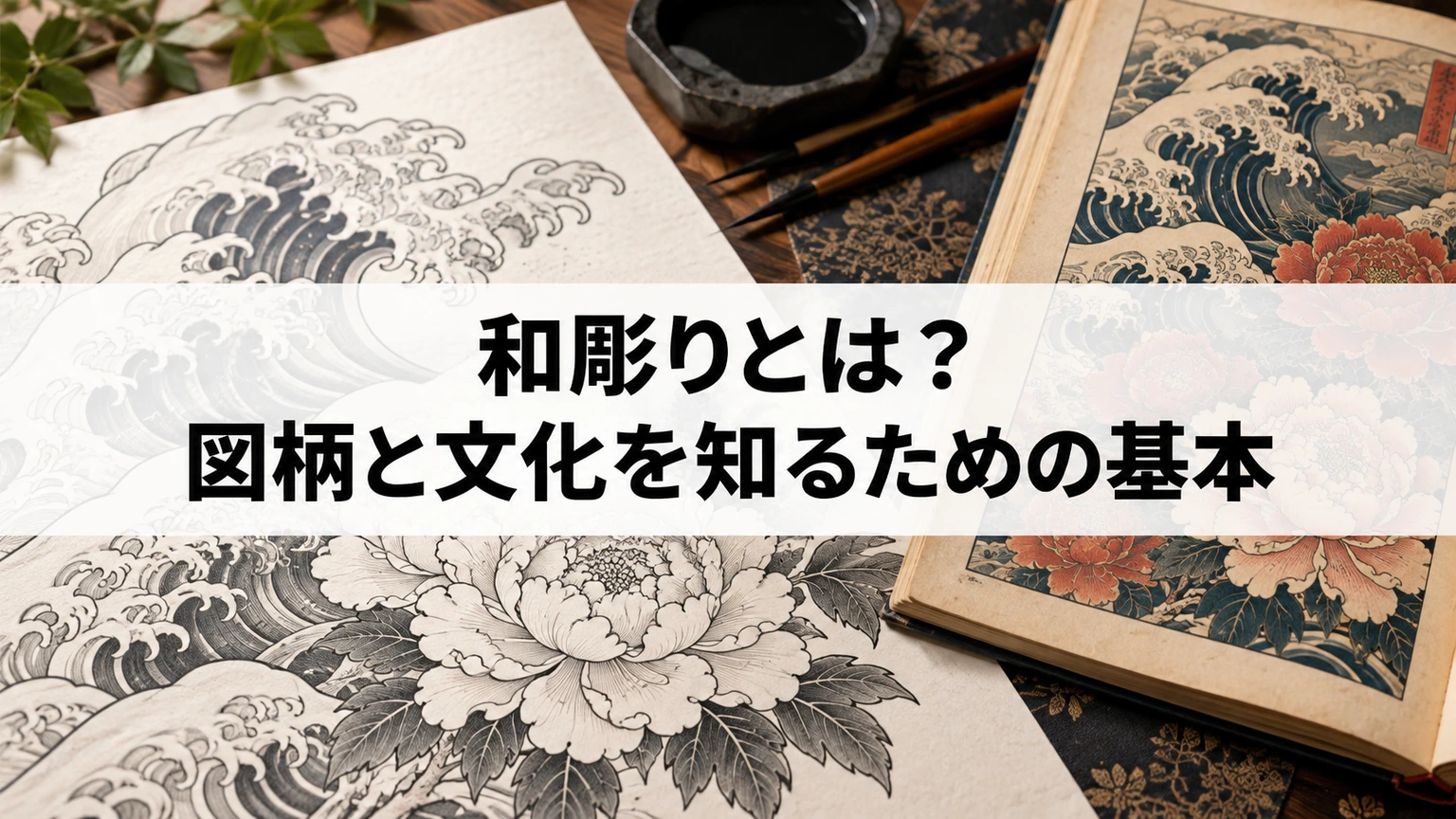 日本の伝統的な入れ墨と浮世絵の文化的背景を考えるイメージ