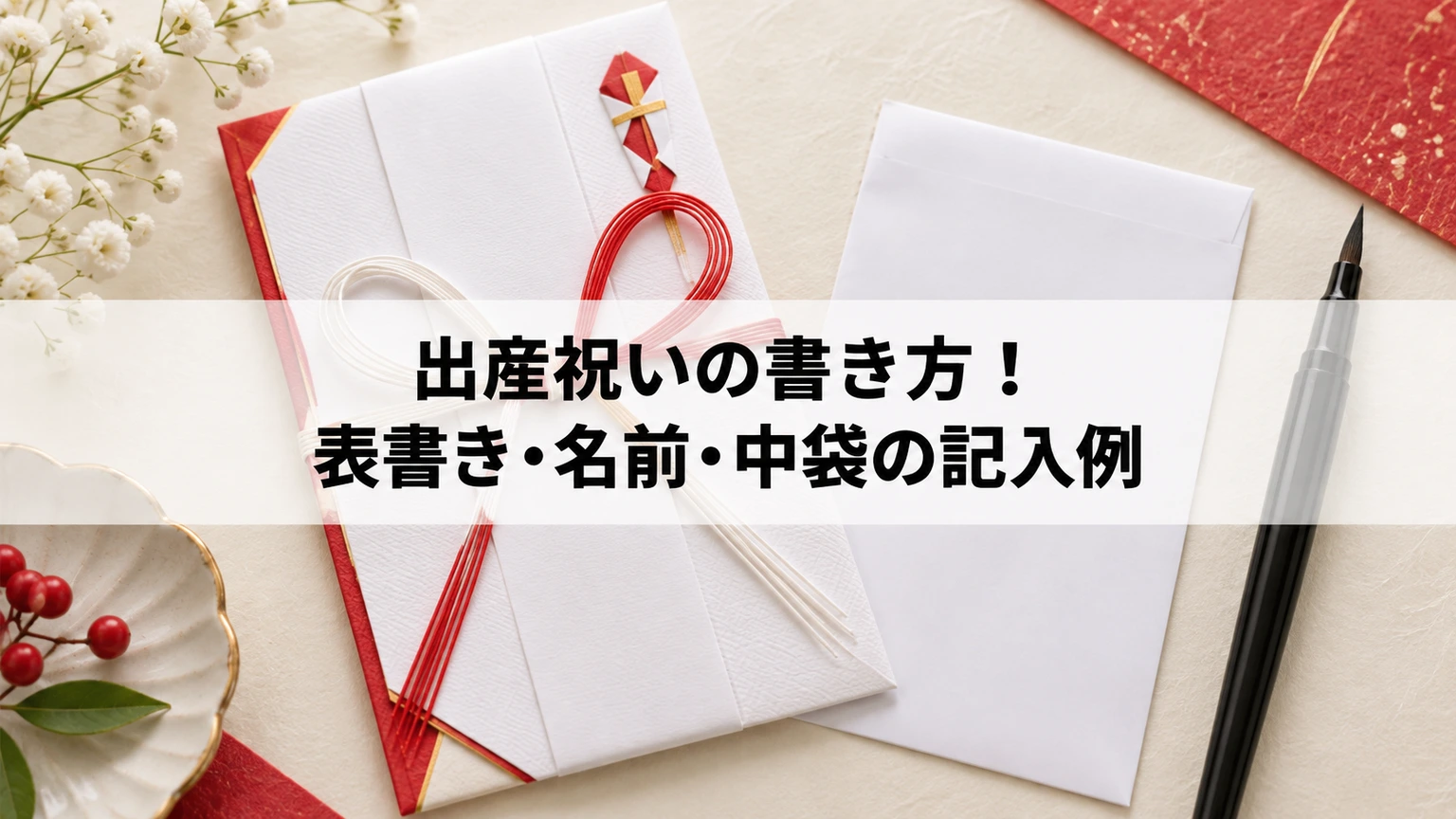 出産祝いの書き方！表書き・名前・中袋の記入例の要点を表すイメージ