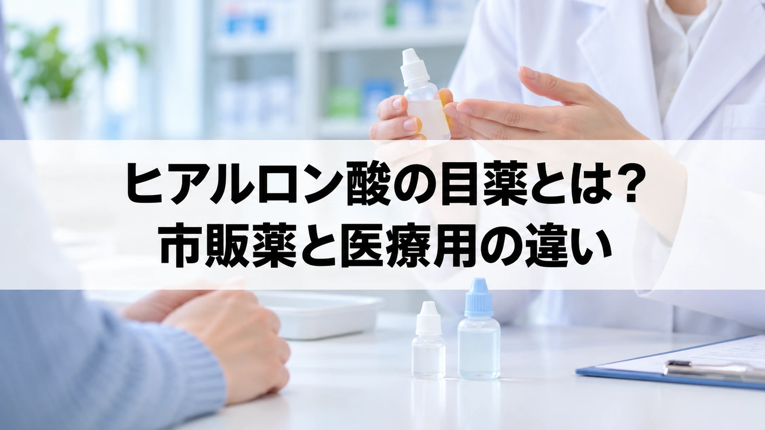ヒアルロン酸の目薬とは？市販薬と医療用の違いの要点を表すイメージ