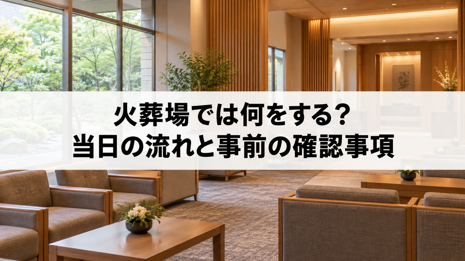 落ち着いた火葬場の入口と受付から収骨までの流れを整理するイメージ