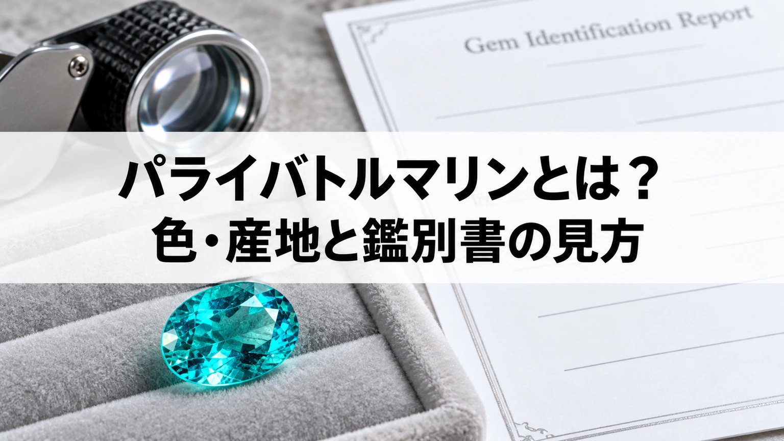 青緑色の宝石と鑑別レポートを並べて産地や寸法の確認を表したイメージ