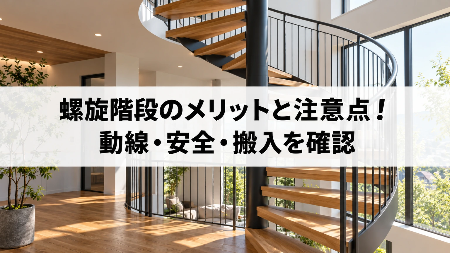 室内の螺旋階段と家具を運ぶ動線を考える住まいのイメージ