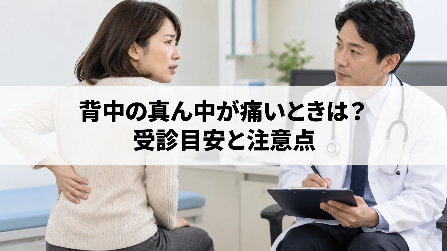 背中の痛みの経過を医師へ伝えるイメージ